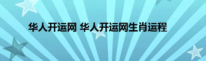 华人开运网 华人开运网生肖运程