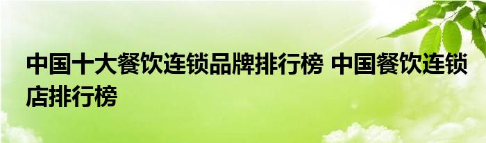 中国十大餐饮连锁品牌排行榜 中国餐饮连锁店排行榜