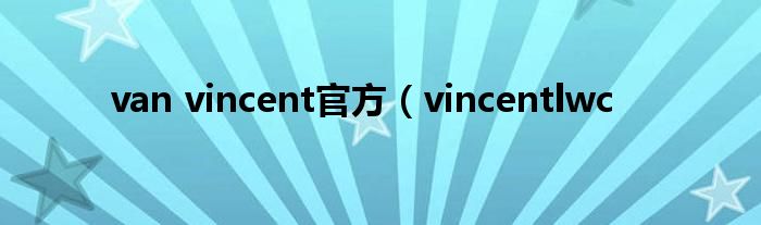 van vincent官方（vincentlwc