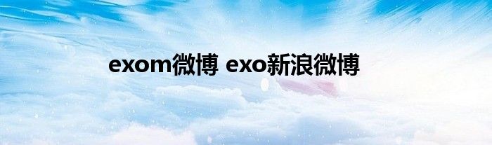 exom微博 exo新浪微博