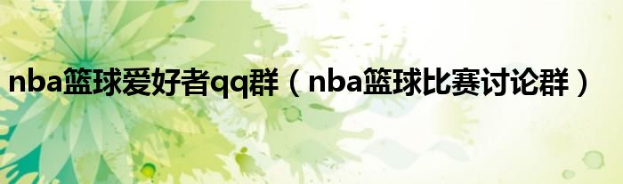 nba篮球爱好者qq群（nba篮球比赛讨论群）