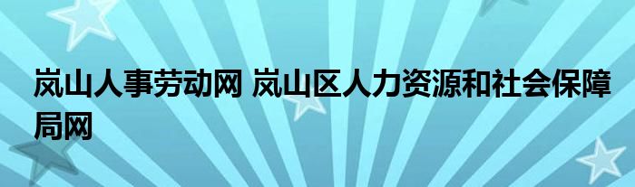 岚山人事劳动网 岚山区人力资源和社会保障局网