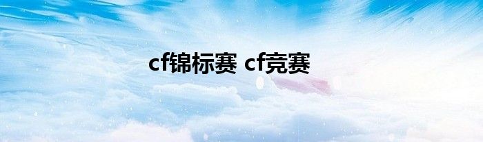 cf锦标赛 cf竞赛