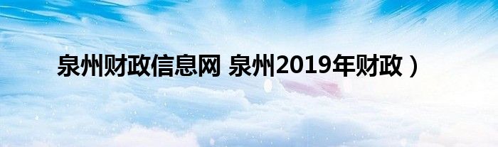 泉州财政信息网 泉州2019年财政）