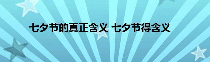 七夕节的真正含义 七夕节得含义