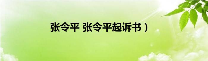 张令平 张令平起诉书）