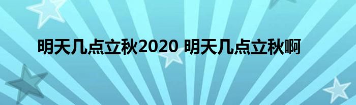 明天几点立秋2020 明天几点立秋啊