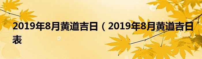 2019年8月黄道吉日（2019年8月黄道吉日表