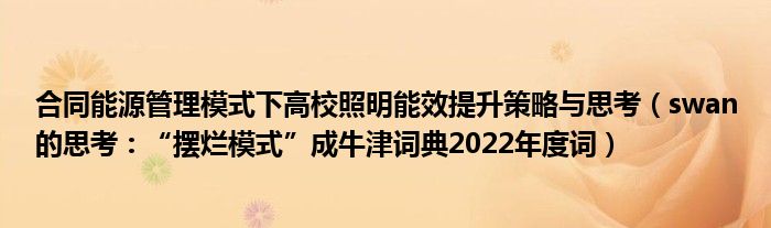 合同能源管理模式下高校照明能效提升策略与思考（swan的思考：“摆烂模式”成牛津词典2022年度词）