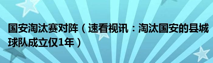 国安淘汰赛对阵（速看视讯：淘汰国安的县城球队成立仅1年）