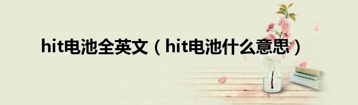 hit电池全英文（hit电池什么意思）