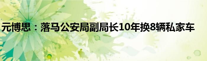 元博思：落马公安局副局长10年换8辆私家车