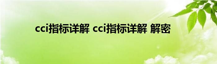 cci指标详解 cci指标详解 解密