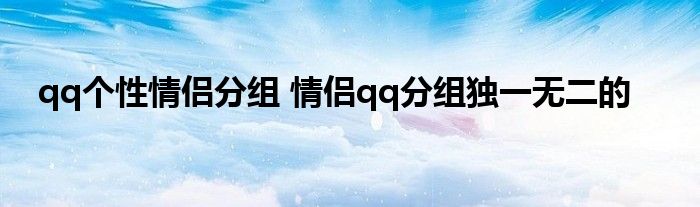 qq个性情侣分组 情侣qq分组独一无二的