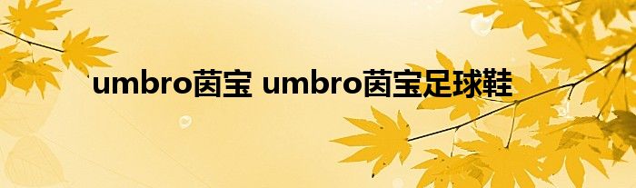 umbro茵宝 umbro茵宝足球鞋