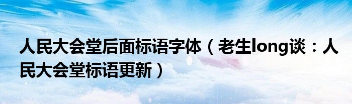 人民大会堂后面标语字体（老生long谈：人民大会堂标语更新）