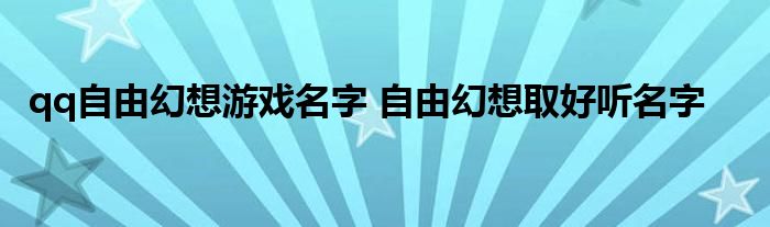 qq自由幻想游戏名字 自由幻想取好听名字