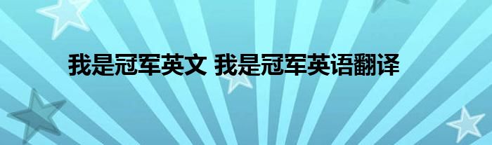 我是冠军英文 我是冠军英语翻译