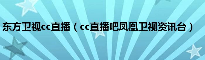 东方卫视cc直播（cc直播吧凤凰卫视资讯台）