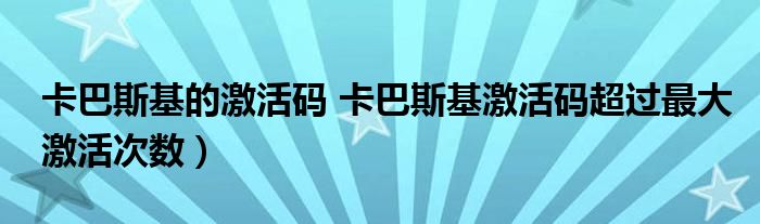 卡巴斯基的激活码 卡巴斯基激活码超过最大激活次数）