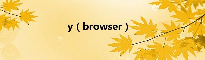 y（browser）