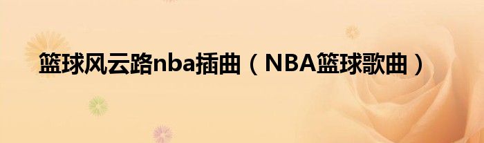 篮球风云路nba插曲（NBA篮球歌曲）