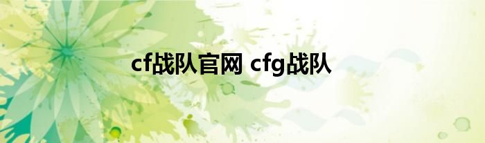 cf战队官网 cfg战队