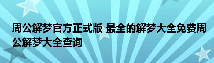 周公解梦官方正式版 最全的解梦大全免费周公解梦大全查询