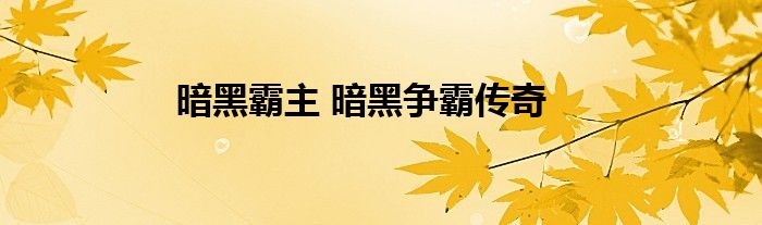 暗黑霸主 暗黑争霸传奇