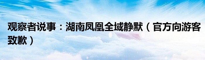 观察者说事：湖南凤凰全域静默（官方向游客致歉）