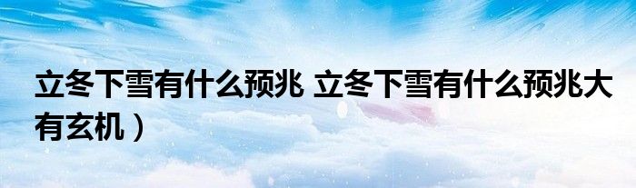 立冬下雪有什么预兆 立冬下雪有什么预兆大有玄机）