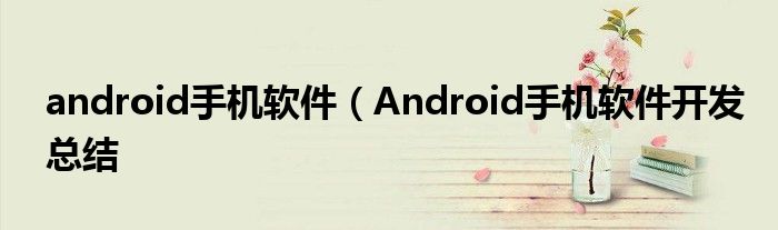 android手机软件（Android手机软件开发总结