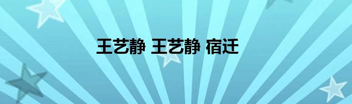 王艺静 王艺静 宿迁