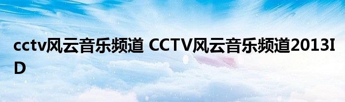 cctv风云音乐频道 CCTV风云音乐频道2013ID