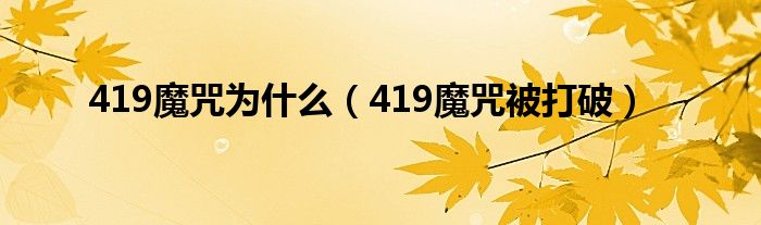 419魔咒为什么（419魔咒被打破）