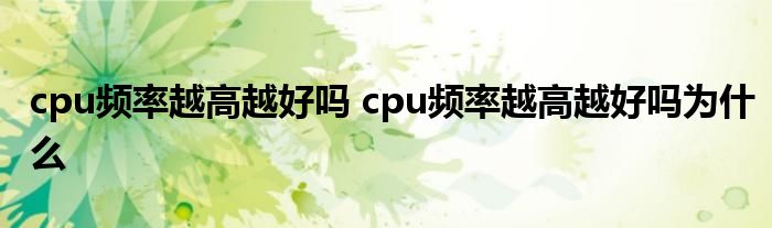 cpu频率越高越好吗 cpu频率越高越好吗为什么