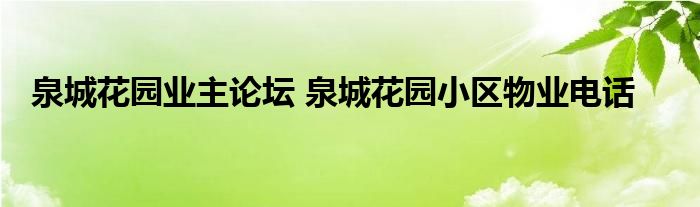 泉城花园业主论坛 泉城花园小区物业电话