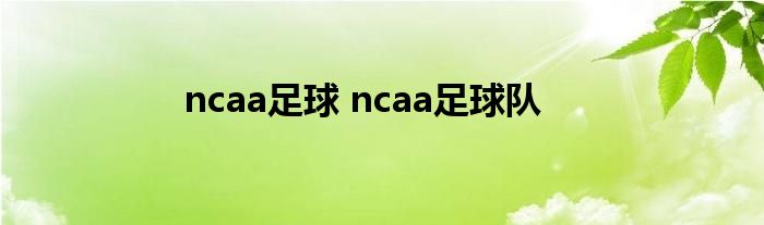 ncaa足球 ncaa足球队