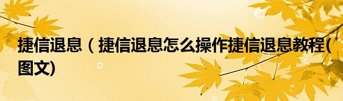 捷信退息（捷信退息怎么操作捷信退息教程(图文)