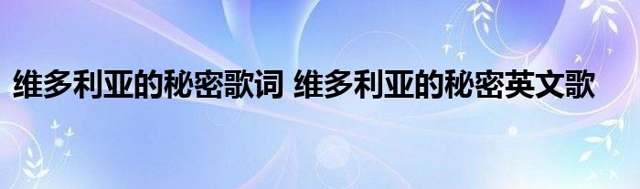 维多利亚的秘密歌词 维多利亚的秘密英文歌