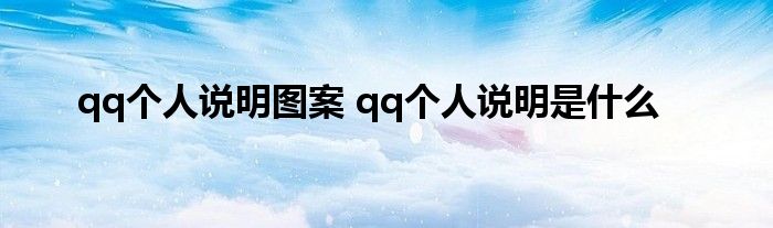 qq个人说明图案 qq个人说明是什么