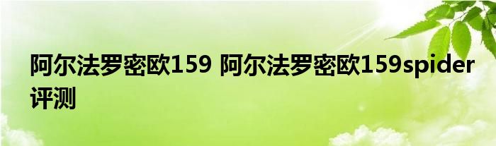 阿尔法罗密欧159 阿尔法罗密欧159spider评测