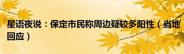 星语夜说：保定市民称周边疑较多阳性（当地回应）