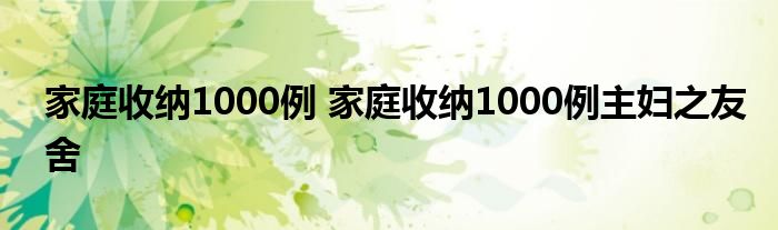 家庭收纳1000例 家庭收纳1000例主妇之友舍