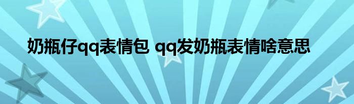 奶瓶仔qq表情包 qq发奶瓶表情啥意思