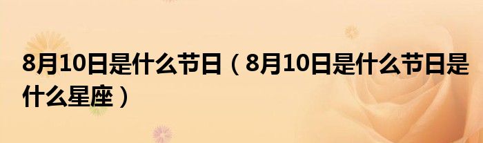 8月10日是什么节日（8月10日是什么节日是什么星座）