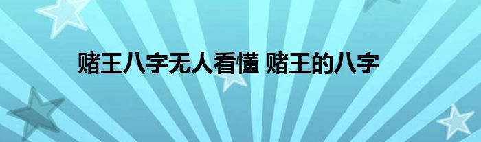 赌王八字无人看懂 赌王的八字