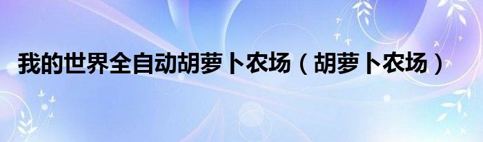 我的世界全自动胡萝卜农场（胡萝卜农场）