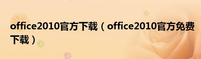 office2010官方下载（office2010官方免费下载）