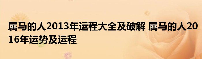 属马的人2013年运程大全及破解 属马的人2016年运势及运程